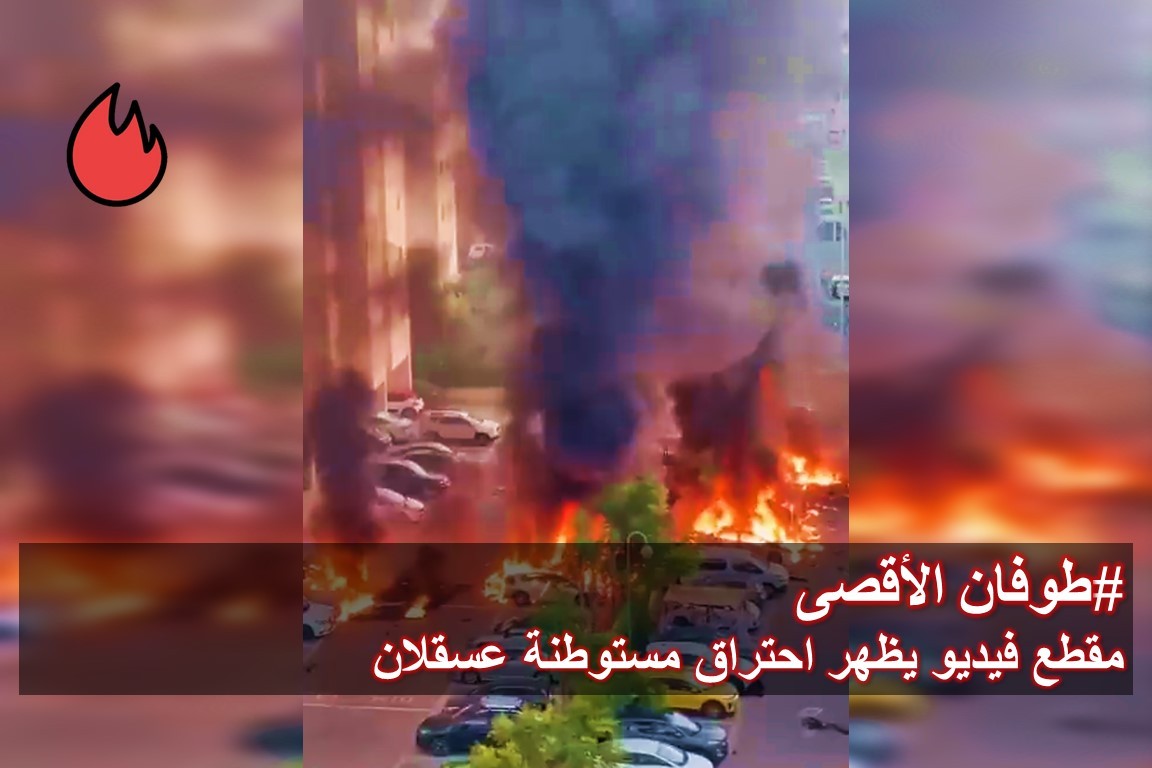 طوفان الأقصى: صواريخ المقاومة تسقط الآن على مستوطنة عسقلان (فيديو) 2 الأقصى صواريخ المقاومة تسقط الآن على مستوطنة عسقلان فيديو