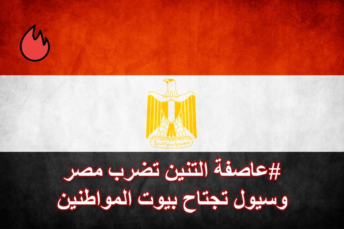 التنين تضرب مصر وسيول وفيضانات تجتاح المنازل