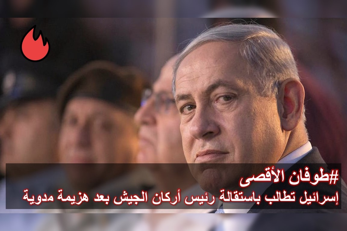 فلسطين تنتصر: إسرائيل تطلب من رئيس الأركان أن يستقيل فورا 2 تنتصر وإسرائيل تطلب من رئيس الأركان أن يستقيل فورا 1