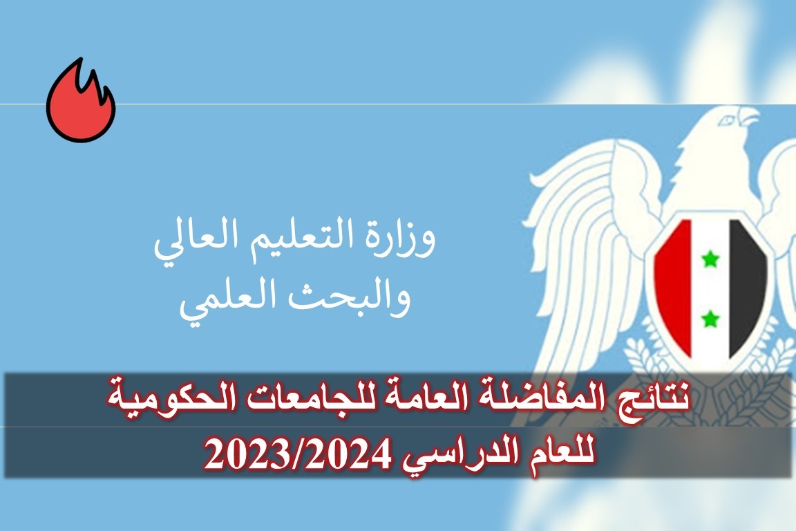 كيفية الحصول على نتائج المفاضلة العامة سوريا 2023 3 الحصول على نتيجة المفاضلة العامة في سوريا 2023 2024