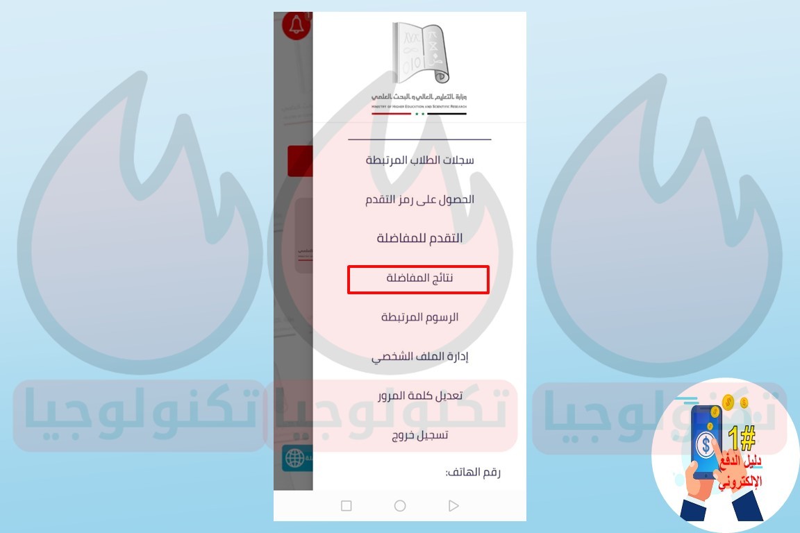 كيفية الحصول على نتيجة مفاضلة فرز التحضيرية سوريا 2023 4 الحصول على نتيجة مفاضلة فرز التحضيرية من تطبيق المفاضلة
