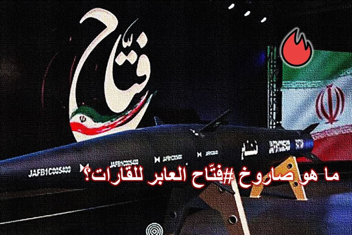 إيران تكشف عن سلاح مدمر قادر على ضرب إسرائيل في 5 دقائق 4 هو صاروخ فتّاح العابر للقارات؟