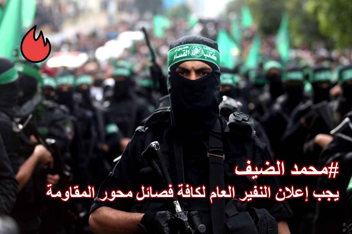 محمد الضيف يدعو المقاومين في سوريا ولبنان واليمن وإيران والعراق للالتحام معا 3 الضيف يدعو المقاومة في سوريا ولبنان واليمن والعراق وإيران إلى الالتحام