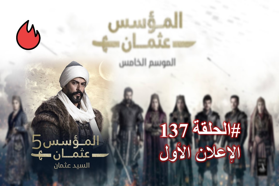 شاهد إعلان الحلقة 137 من مسلسل قيامة عثمان