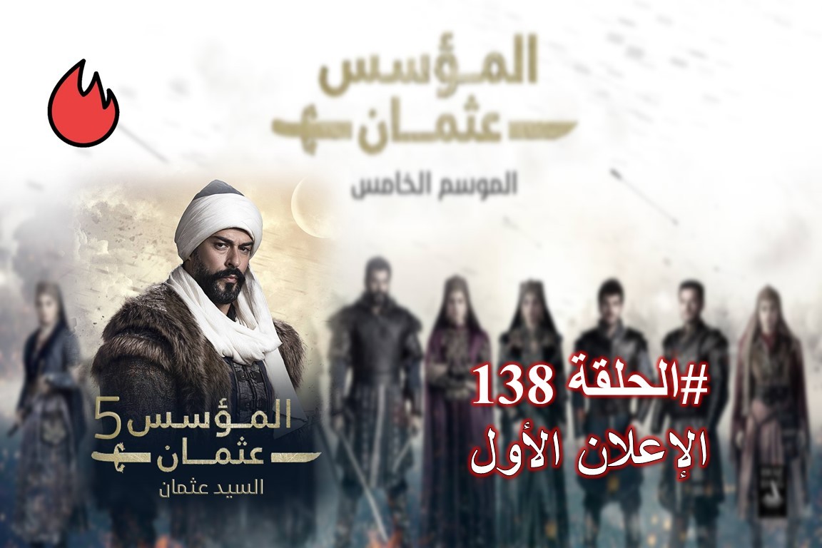 شاهد إعلان الحلقة 138 الأول من مسلسل قيامة عثمان (فيديو)