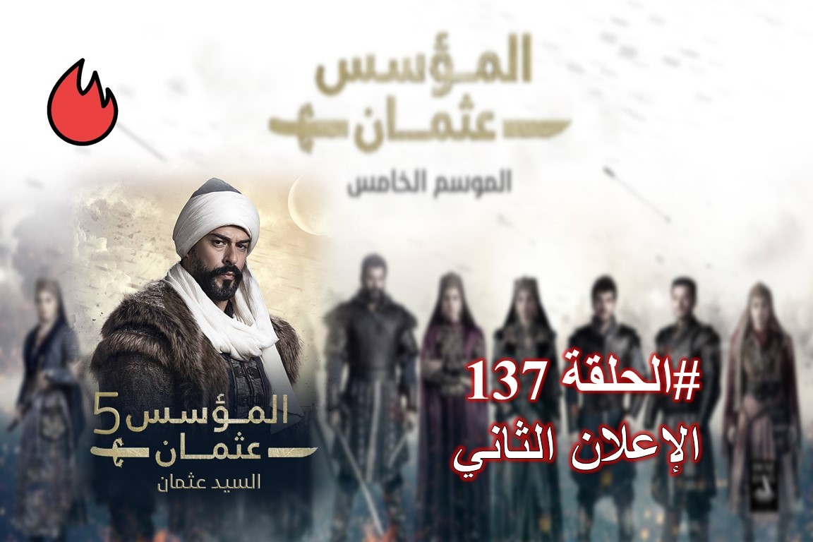 شاهد الإعلان الثاني الحلقة 137 من مسلسل قيامة عثمان