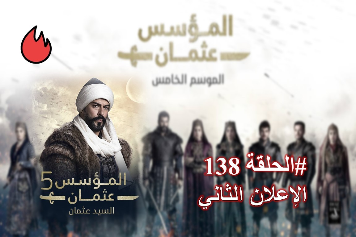 شاهد الإعلان الثاني من الحلقة 138 من مسلسل قيامة عثمان