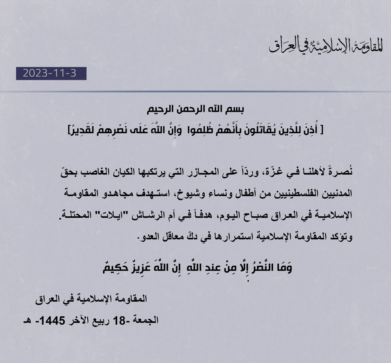 بيان المقاومة الإسلامية في العراق يعلن قصف إيلات