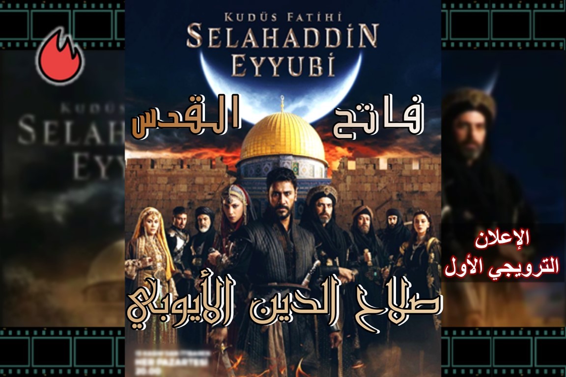 الترويجي من مسلسل صلاح الدين الأيوبي الموسم الأول