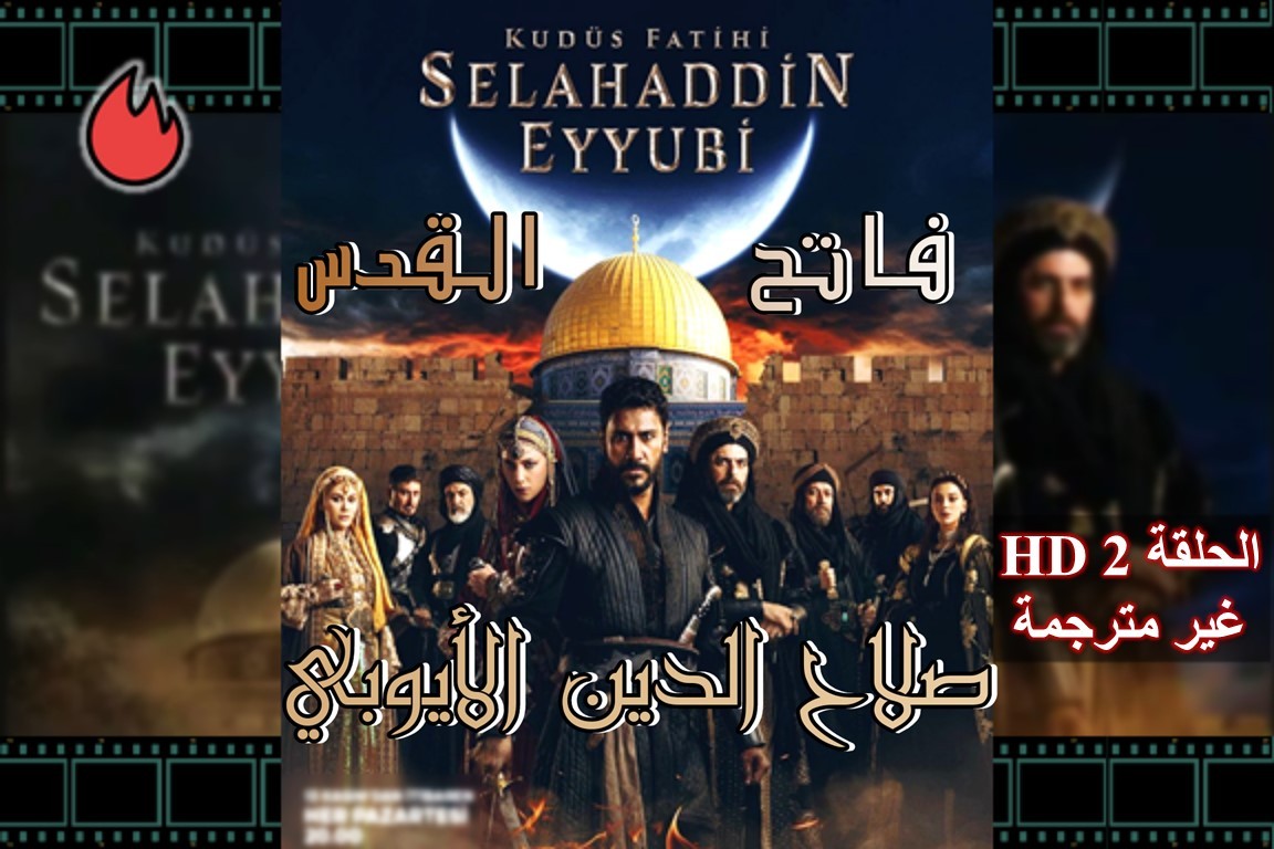 مسلسل صلاح الدين الأيوبي الحلقة 2 الثانية HD (غير مترجمة)