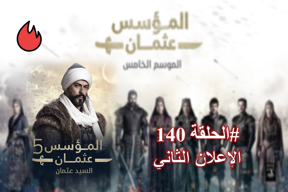 الإعلان الثاني من الحلقة 140 من مسلسل قيامة عثمان