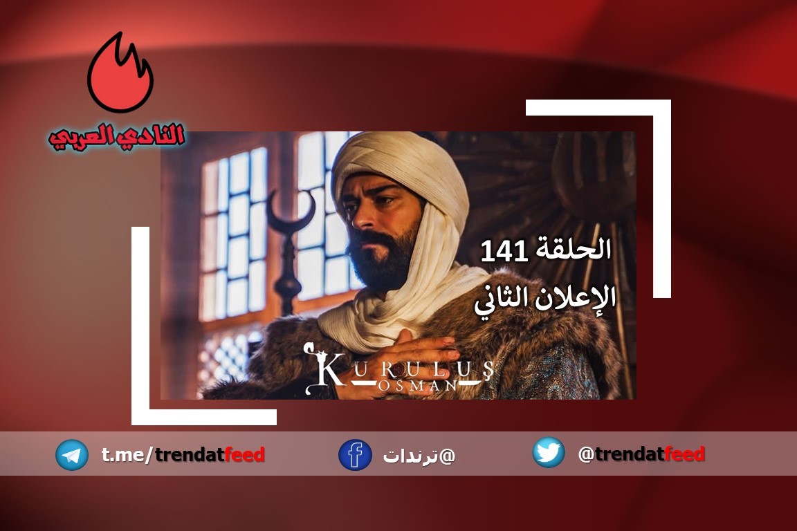 شاهد الإعلان الثاني من الحلقة 141 من مسلسل قيامة عثمان