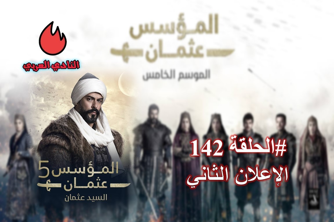 شاهد الإعلان الثاني من الحلقة 142 من مسلسل قيامة عثمان