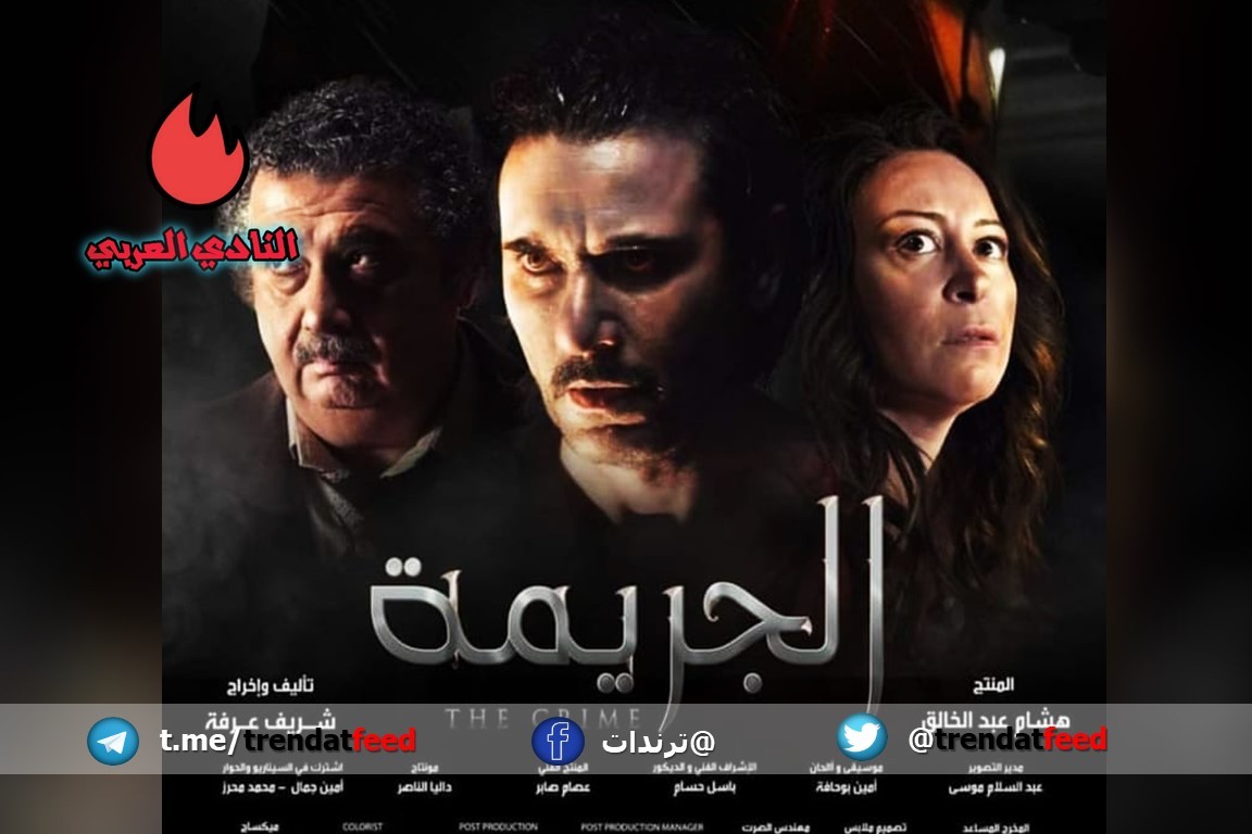 ما هي قصة فيلم الجريمة المصري The Crime؟ 2 ما هي قصة فيلم الجريمة المصري The Crime؟