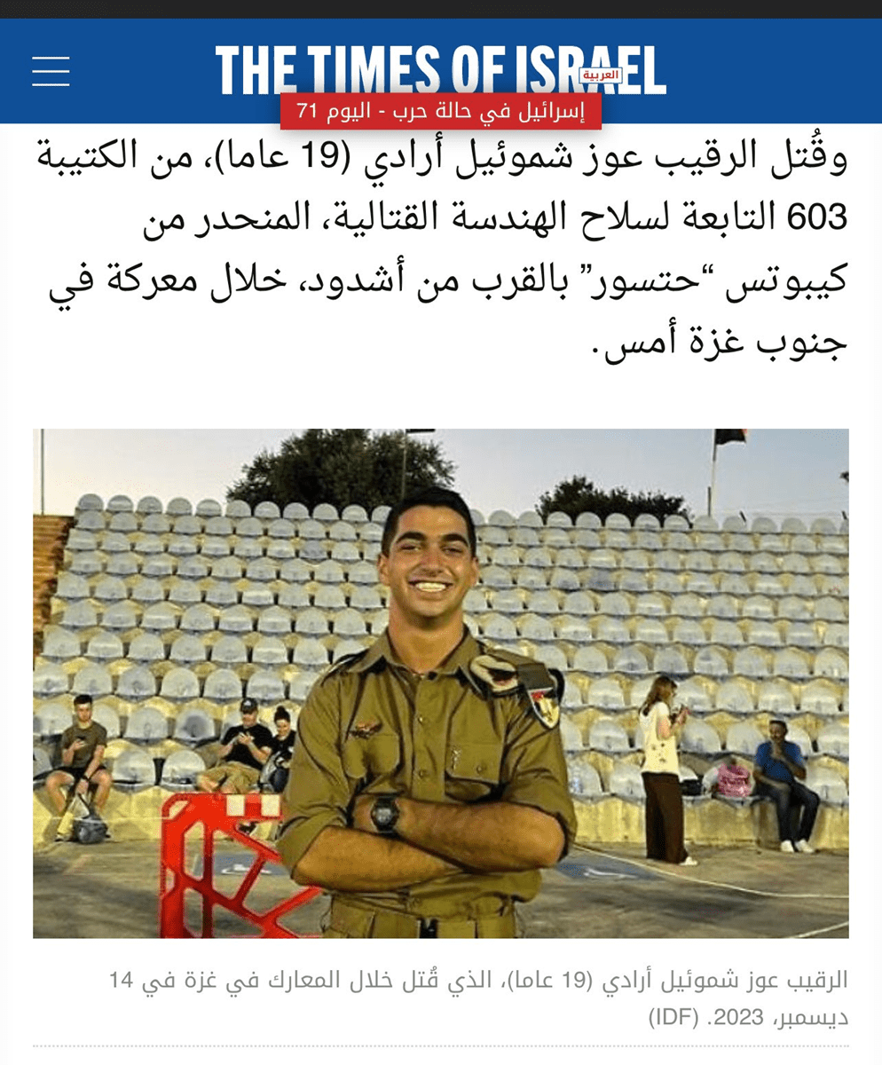 ما حقيقة مقتل جندي إماراتي كان يقاتل مع إسرائيل في غزة؟ 4 صورة من موقع صحيفة تايمز الإسرائيلية لمقالة مقتل أحد جنود الجيش الإسرائيلي