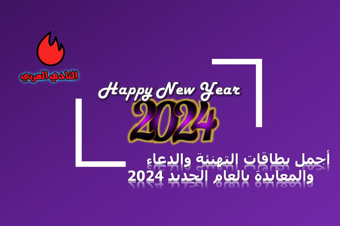 أجمل بطاقات التهنئة بالعام الجديد 2024 وعيد الميلاد ورأس السنة 19 بطاقات التهنئة بالعام الجديد 2024 وعيد الميلاد ورأس السنة