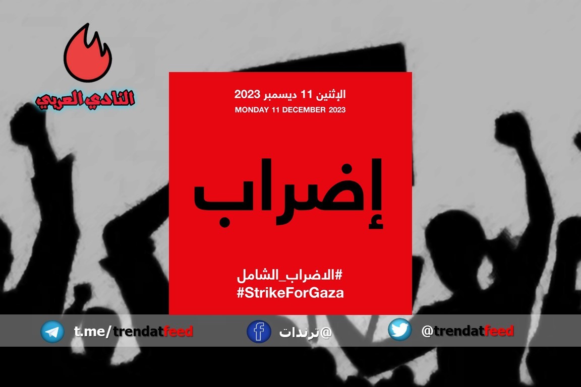 ترقب كبير لحدث الإضراب الشامل الذي يدعو لوقف الحرب على غزة 3 ترقب كبير لحدث الإضراب الشامل الذي يدعو لوقف الحرب على غزة