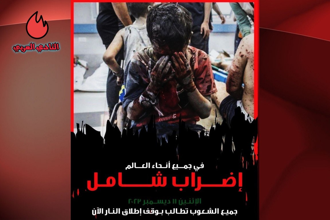 ترقب كبير لحدث الإضراب الشامل الذي يدعو لوقف الحرب على غزة 4 لإضراب عالمي شامل يوم الاثنين دعما لغزة 1