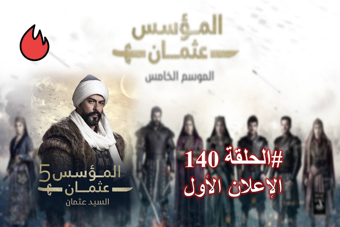 الإعلان الأول من الحلقة 140 من مسلسل قيامة عثمان