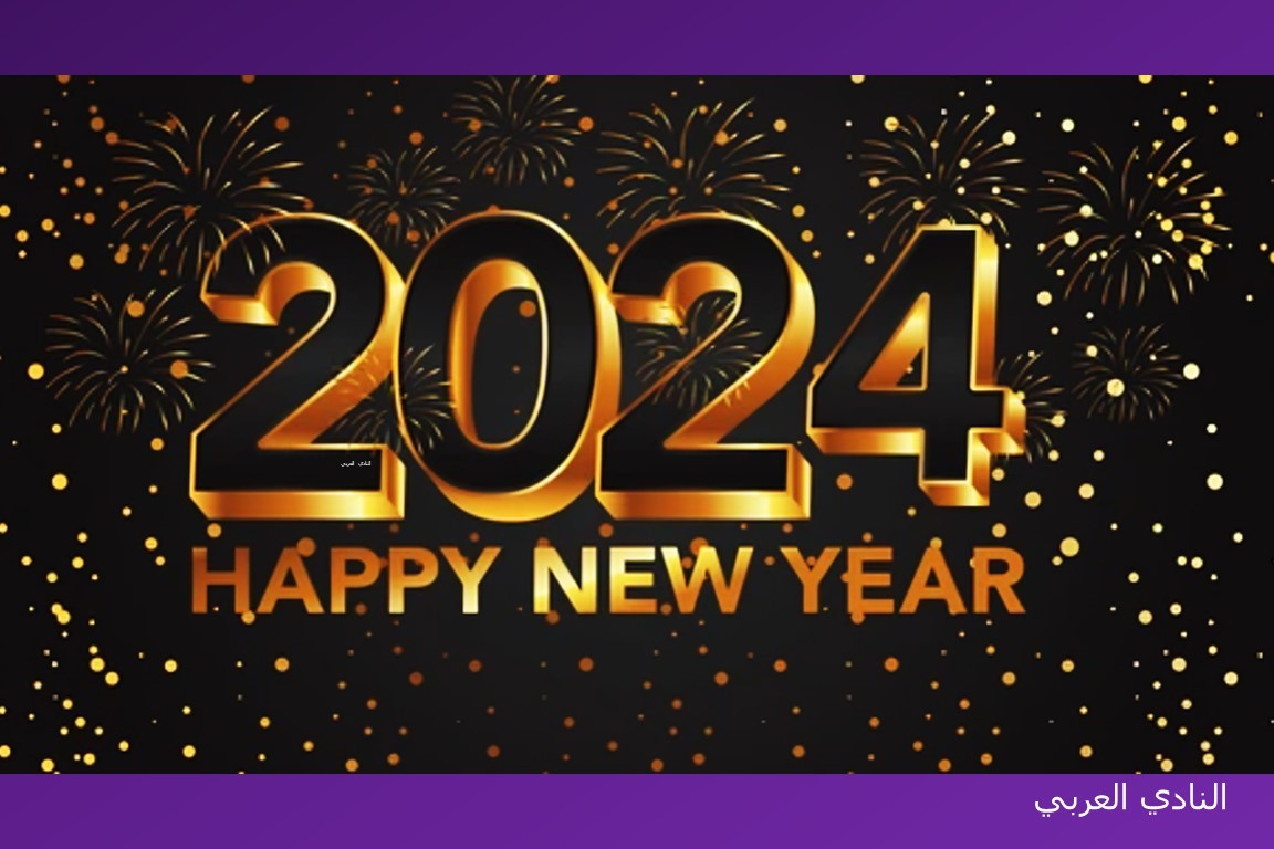 أجمل بطاقات التهنئة بالعام الجديد 2024 وعيد الميلاد ورأس السنة 30 أجمل صور معايدة 2024 صور كل عام وانتم بخير وعيد سعيد 2024 Happy New year