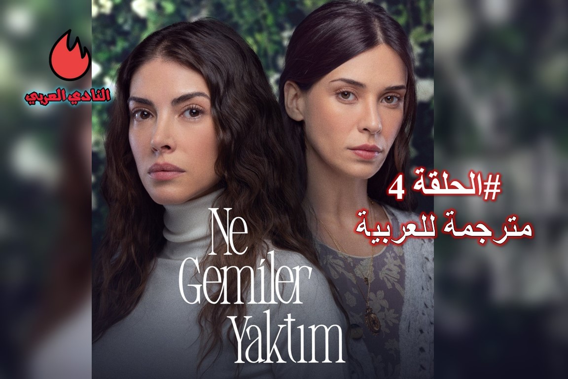 مسلسل كم من السفن أحرقت الحلقة 4 الرابعة مترجمة 11 مسلسل كم من السفن أحرقت الحلقة 4 الرابعة مترجمة