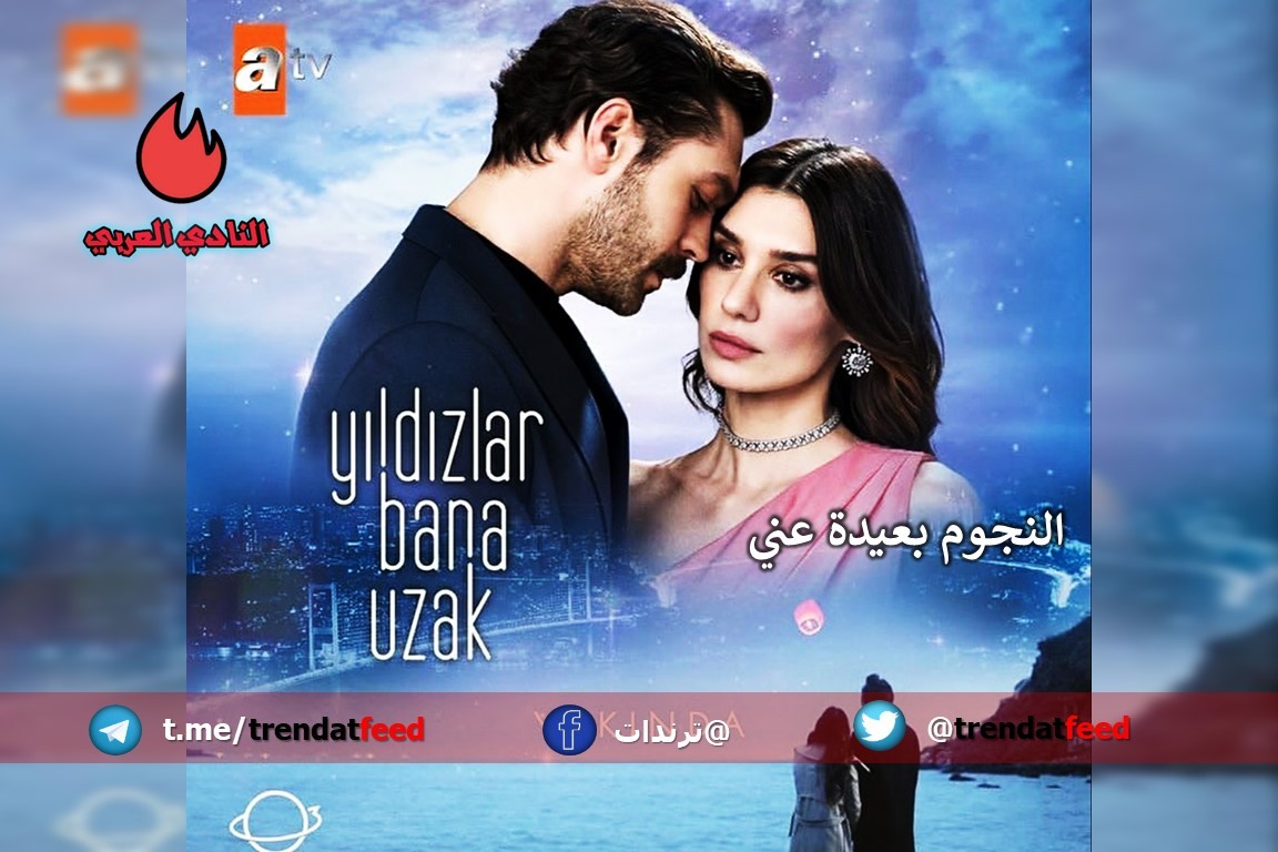 معلومات عن المسلسل التركي "النجوم بعيدة عني"