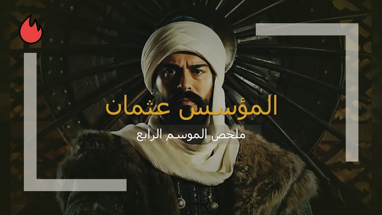 مسلسل المؤسس عثمان ملخص الموسم الرابع