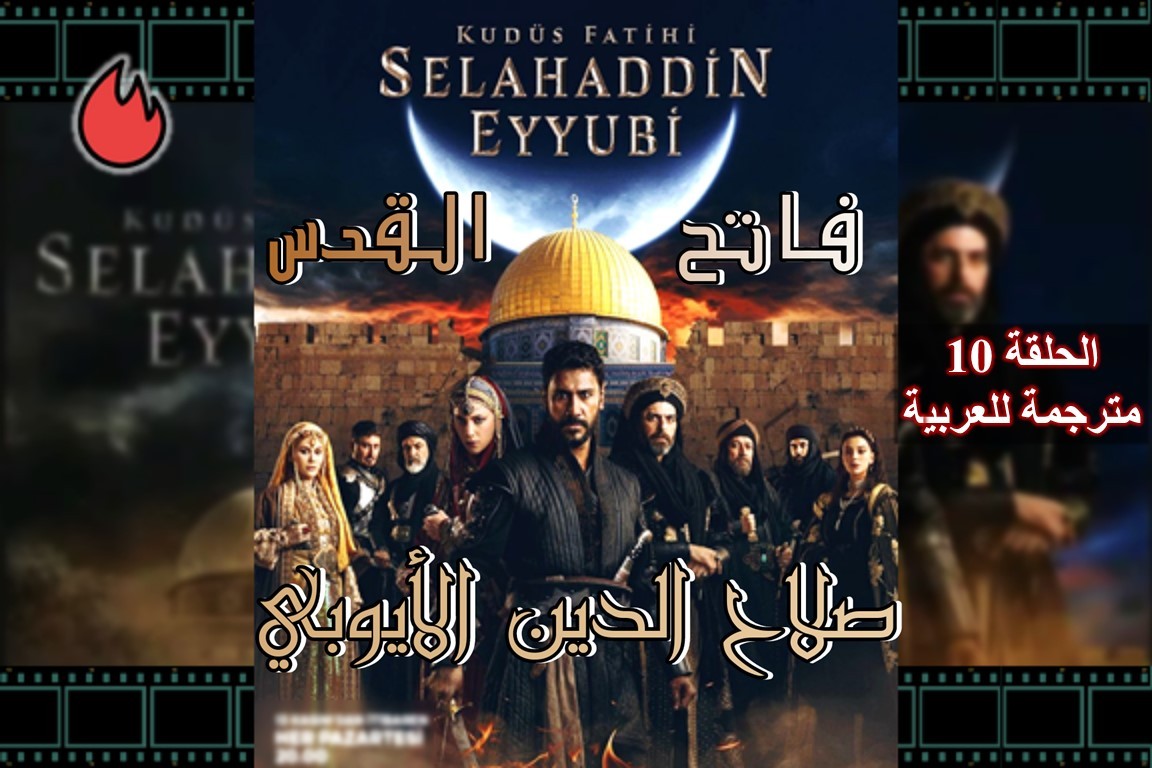 مسلسل صلاح الدين الأيوبي التركي الحلقة 10 العاشرة مترجمة