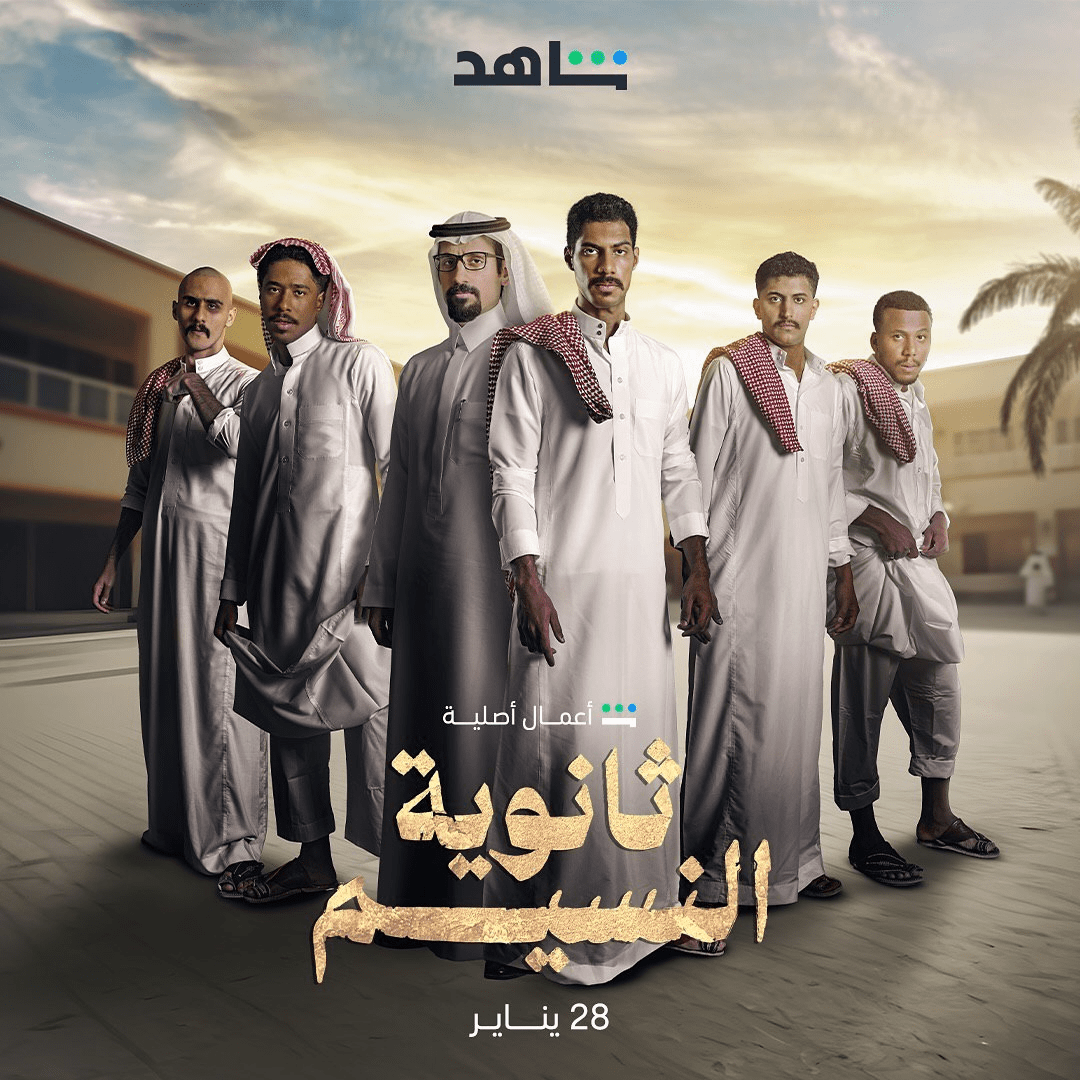 شاهد قصة مسلسل ثانوية النسيم وتعرف على أبطاله السعوديين 4 مشاهدة مسلسل ثانوية النسيم
جهـــــــز نفسك عيال النسيم قرررب وصولهم
ولو تظن أنك تعرف شيء عن النسيم
صدقني أنت ما تعرف شيء!
#ثانوية_النسيم
من أعمال شاهد الأصلية
28 يناير على
#Shahid
#حكايات_لا_تنتهي