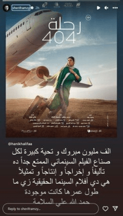 شريف رمزي يهنئ منى زكي بنجاح فيلم رحلة 404 2 image 196