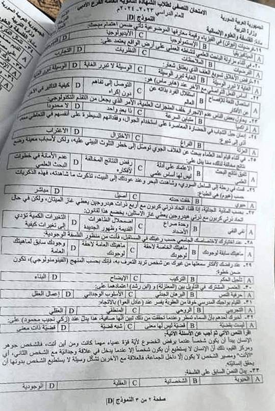 الأسئلة المؤتمتة لمادة الفلسفة وفق النموذج الوزاري للامتحان النصفي 2024 7 أسئلة الفلسفة المؤتمتة بكالوريا أدبي 2024 - الصفحة الثانية