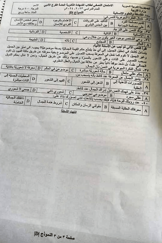 الأسئلة المؤتمتة لمادة الفلسفة وفق النموذج الوزاري للامتحان النصفي 2024 8 أسئلة الفلسفة المؤتمتة بكالوريا أدبي 2024 - الصفحة الثالثة