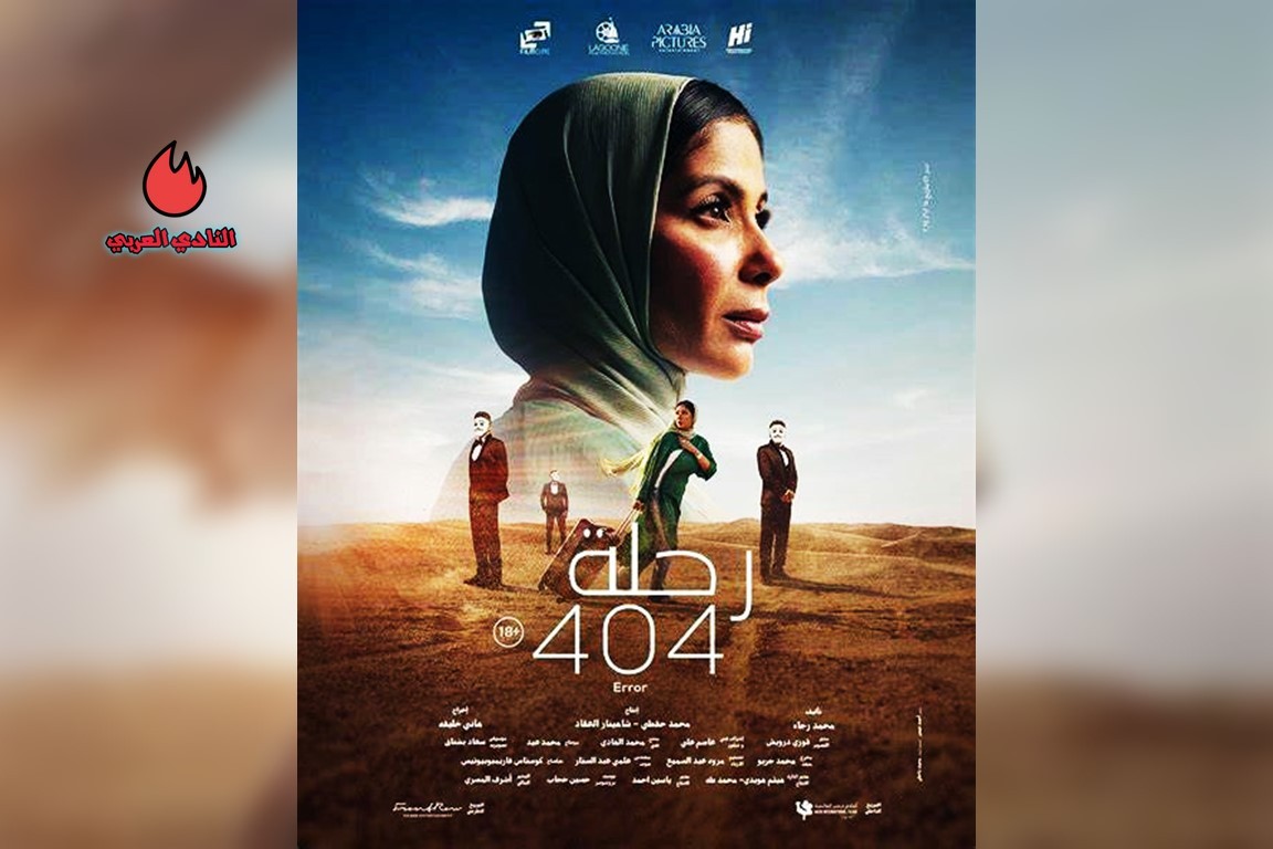 أبطال فيلم رحلة 404 المصري وموعد العرض الأول 8 أبطال فيلم رحلة 404 المصري وموعد العرض الأول