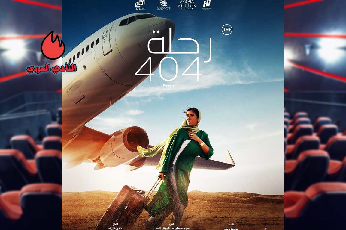 تعرف على أحدث أفلام الحب والكوميديا والأكشن في دور السينما 12 إليكم قصة فيلم رحلة 404 وموعد العرض الأول