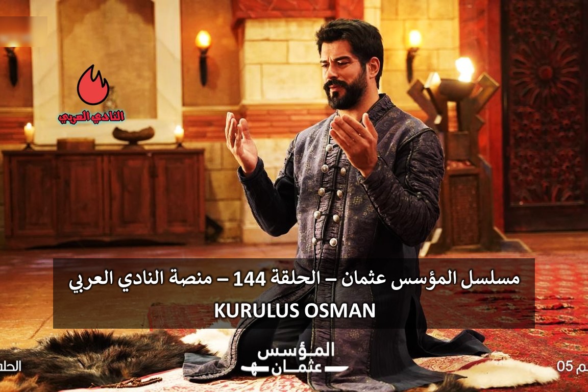 المؤسس عثمان الموسم الخامس الحلقة 144 مترجمة 4 المؤسس عثمان الموسم الخامس الحلقة 144 مترجمة