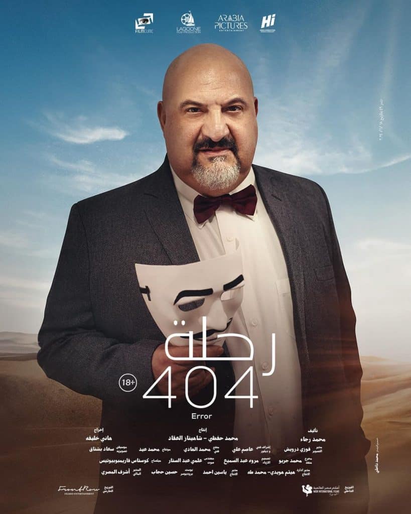 أبطال فيلم رحلة 404 المصري وموعد العرض الأول 11 خالد الصاوي
