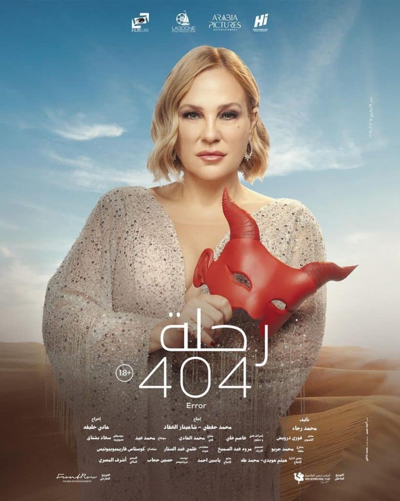 أبطال فيلم رحلة 404 المصري وموعد العرض الأول 12 شيرين رضا