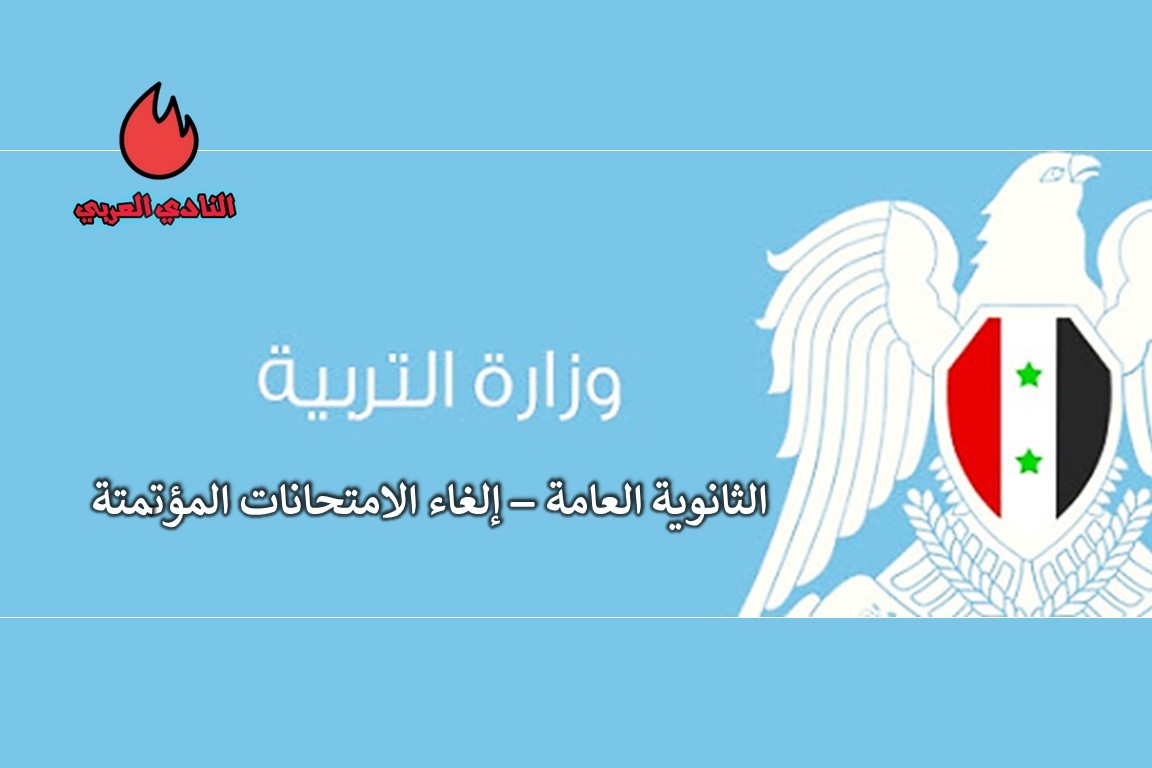 صدور قرار تأجيل تطبيق الامتحانات المؤتمتة في سوريا 3 صدور قرار تأجيل تطبيق الامتحانات المؤتمتة في سوريا