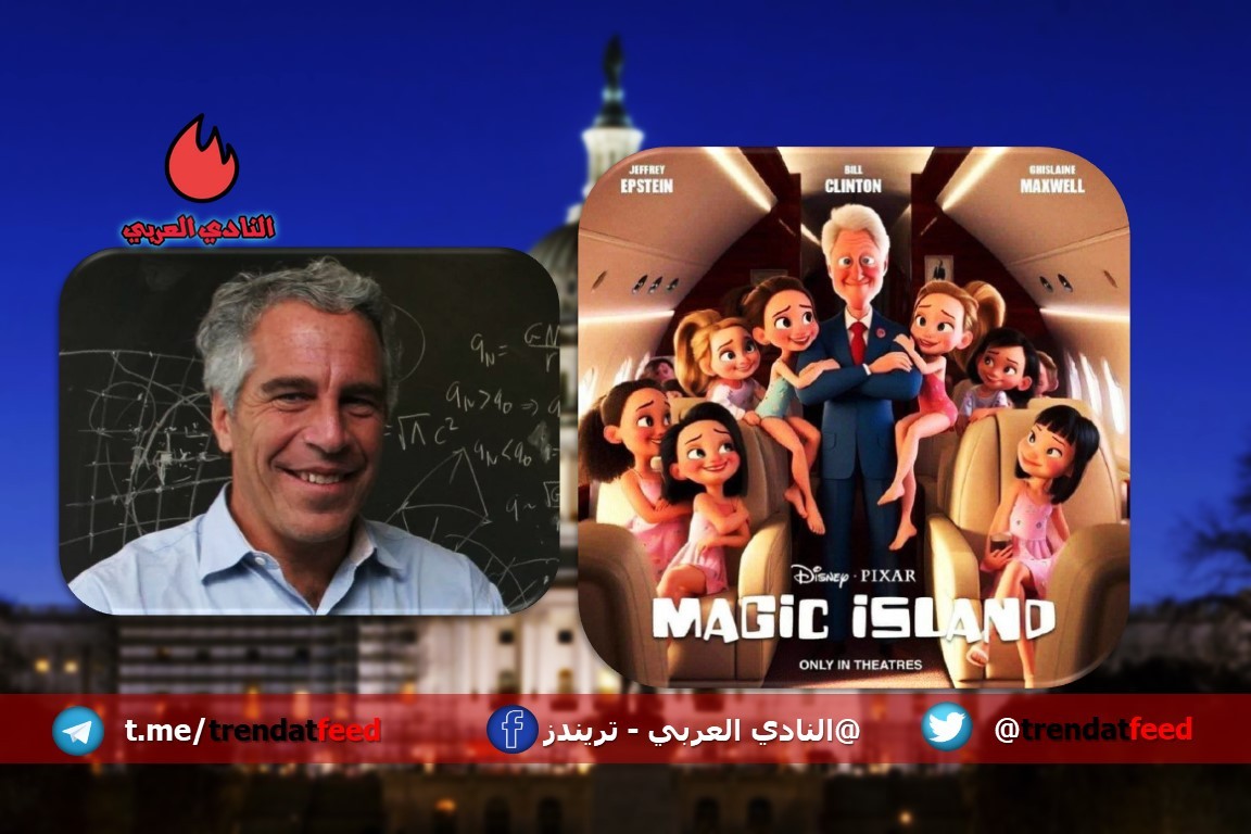 ظهور بيل كلينتون عاريا في قصر جيفري إبستاين 2 ظهور بيل كلينتون عاريا في قصر جيفري إبستاين