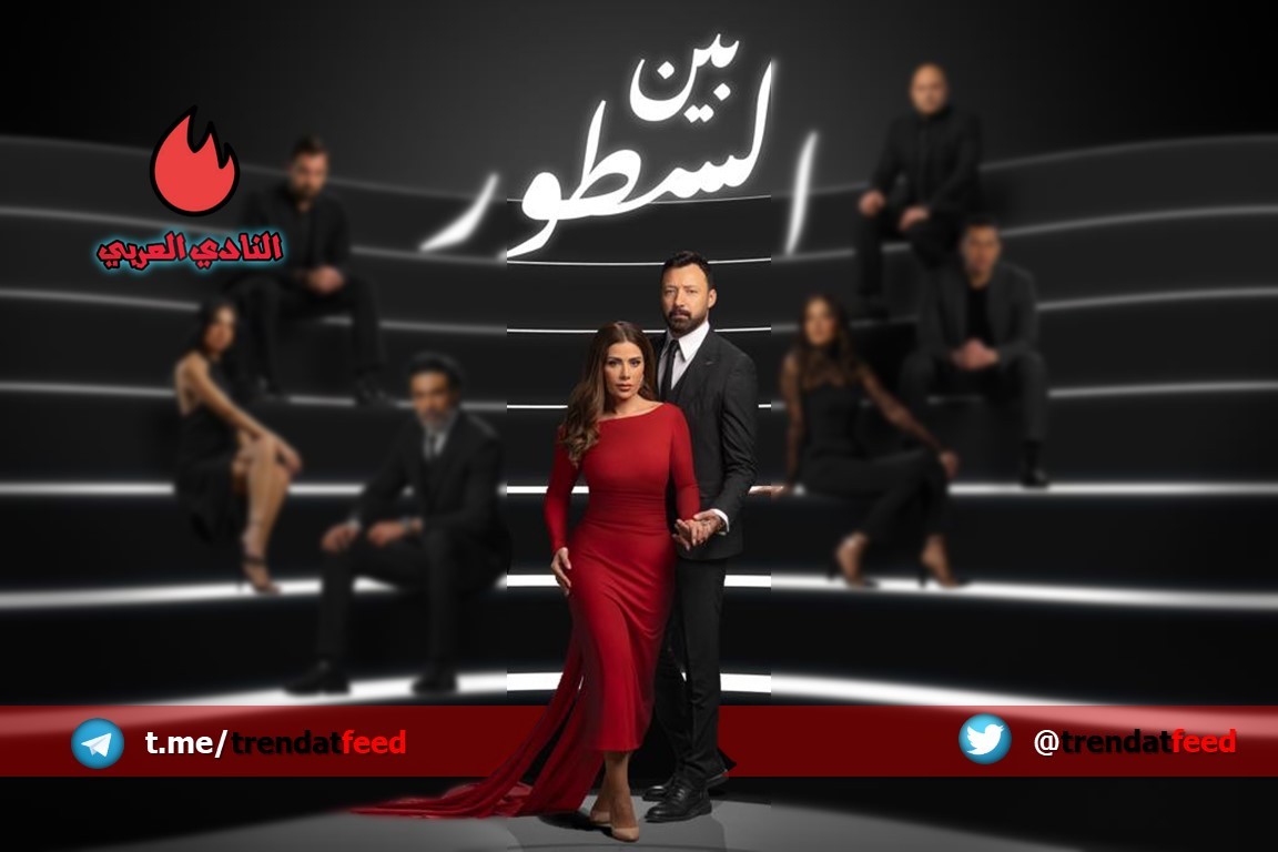 ما هي قصة مسلسل بين السطور وما هو موعد العرض الأول؟ 2 ما هي قصة مسلسل بين السطور وما هو موعد العرض الأول؟