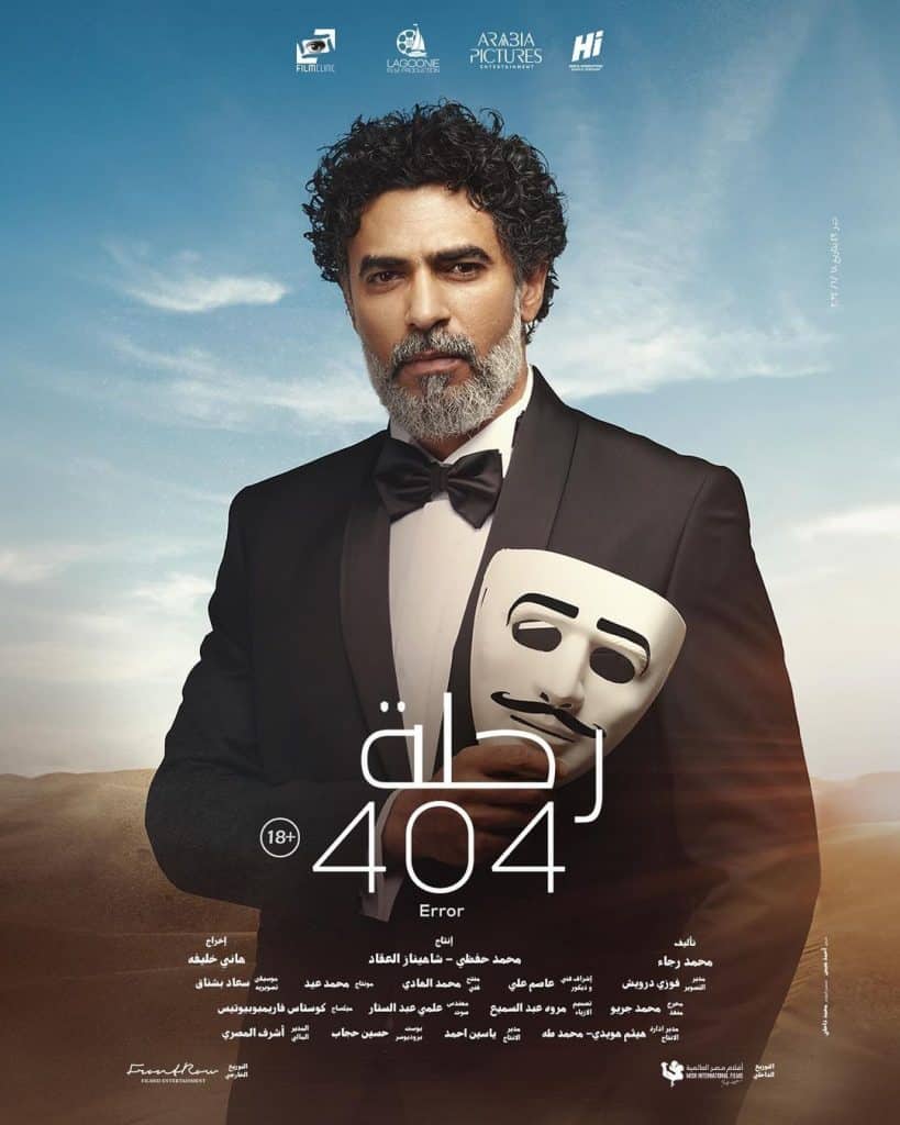 أبطال فيلم رحلة 404 المصري وموعد العرض الأول 13 محمد علاء