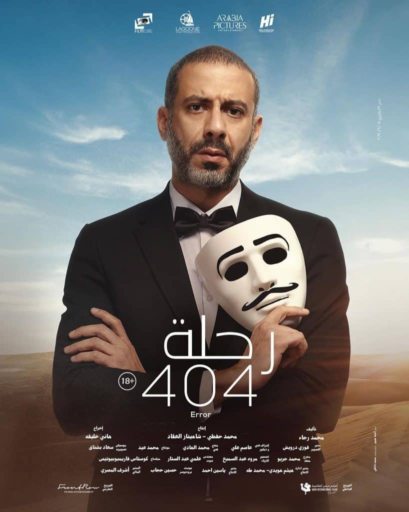أبطال فيلم رحلة 404 المصري وموعد العرض الأول 10 محمد فراج