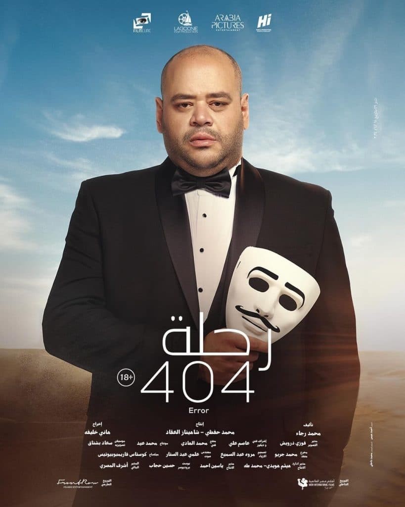 أبطال فيلم رحلة 404 المصري وموعد العرض الأول 14 محمد ممدوح