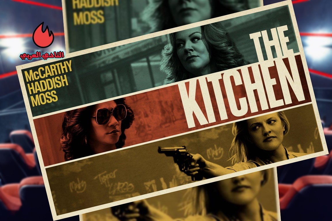 مراجعة فيلم The Kitchen 2024 بعد توفره على منصة Netflix