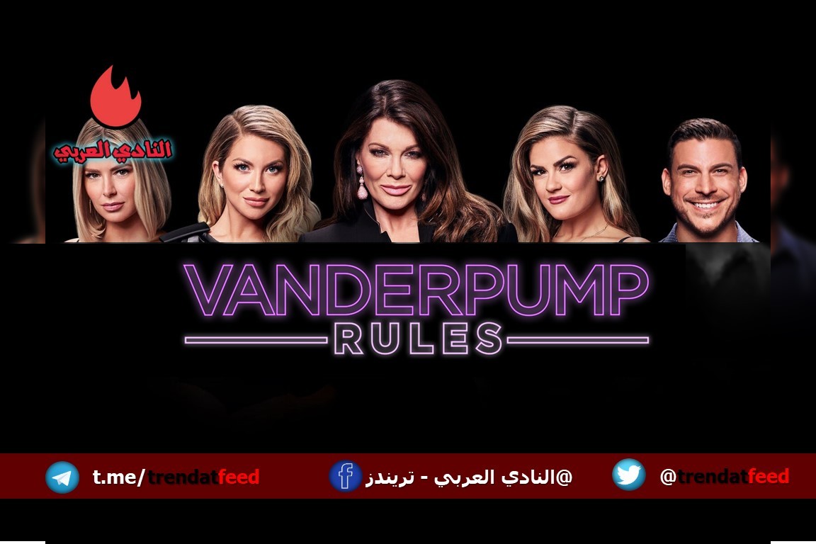 مسلسل Vanderpump Rules يعود بموسمه 11 الجديد والكشف عن مفاجآت غير متوقعة 2 مسلسل Vanderpump Rules يعود بموسمه 11 الجديد والكشف عن مفاجآت غير متوقعة