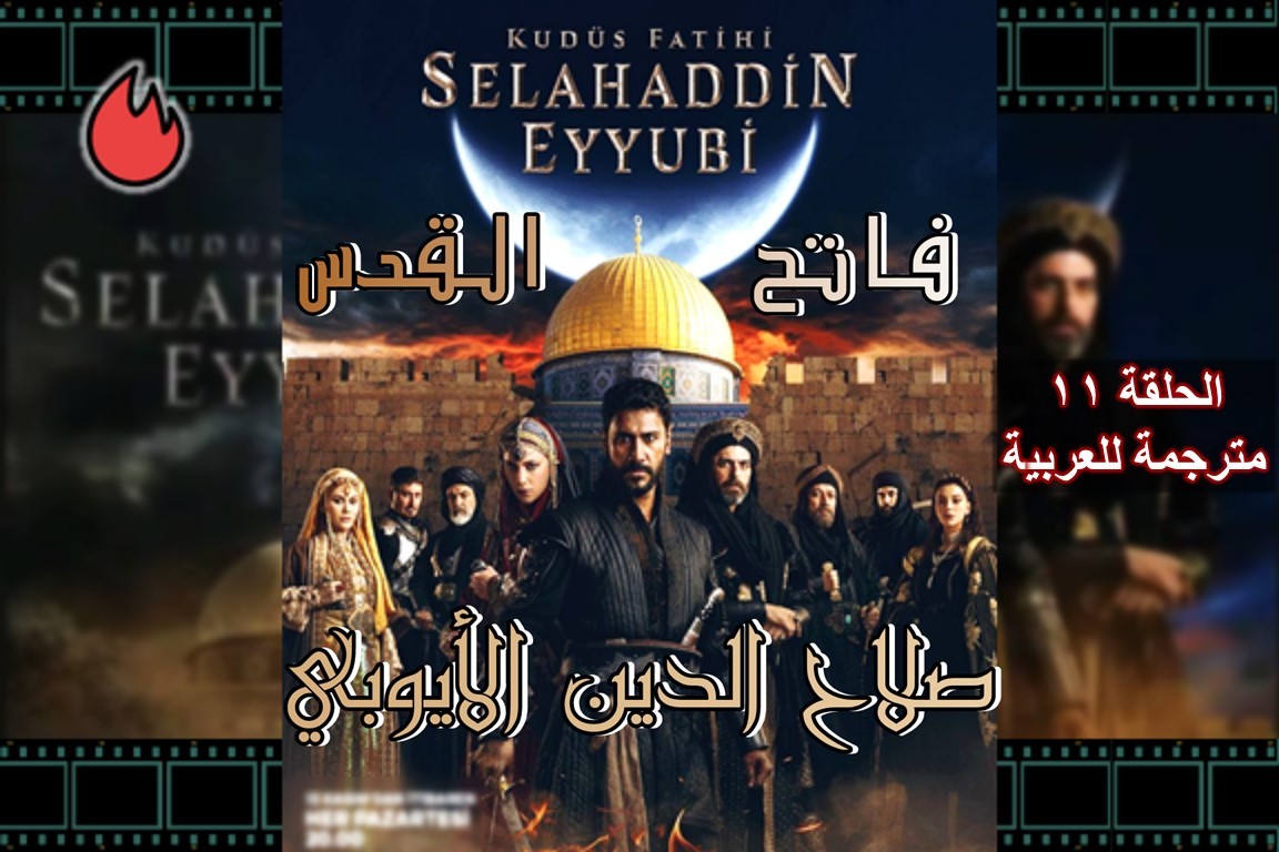 مسلسل صلاح الدين الأيوبي التركي الحلقة 11 مترجمة