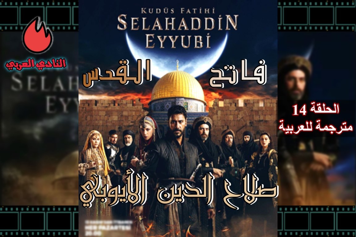مسلسل صلاح الدين الأيوبي التركي الحلقة 14 مترجمة