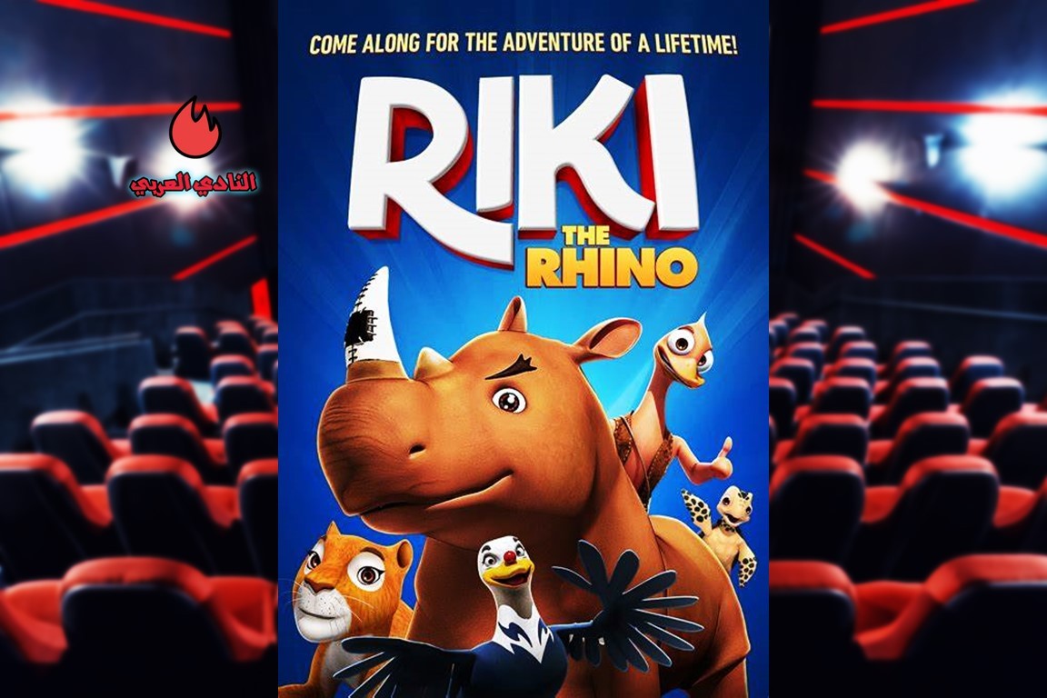"Riki Rhino The Bird Kingdom" - رحلة استكشاف في عالم الحيوانات