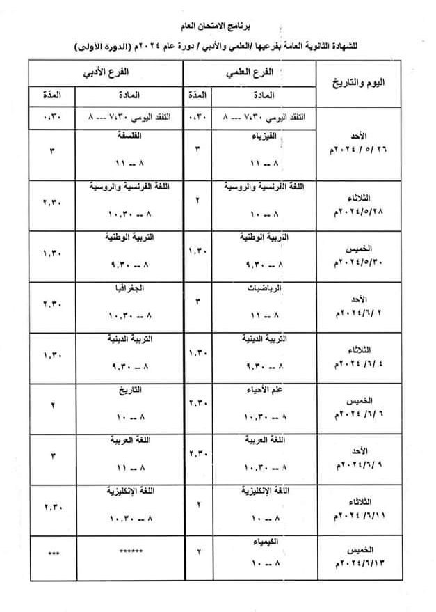 صورة برنامج امتحان البكالوريا الدورة الأولى 2024 - علمي أدبي