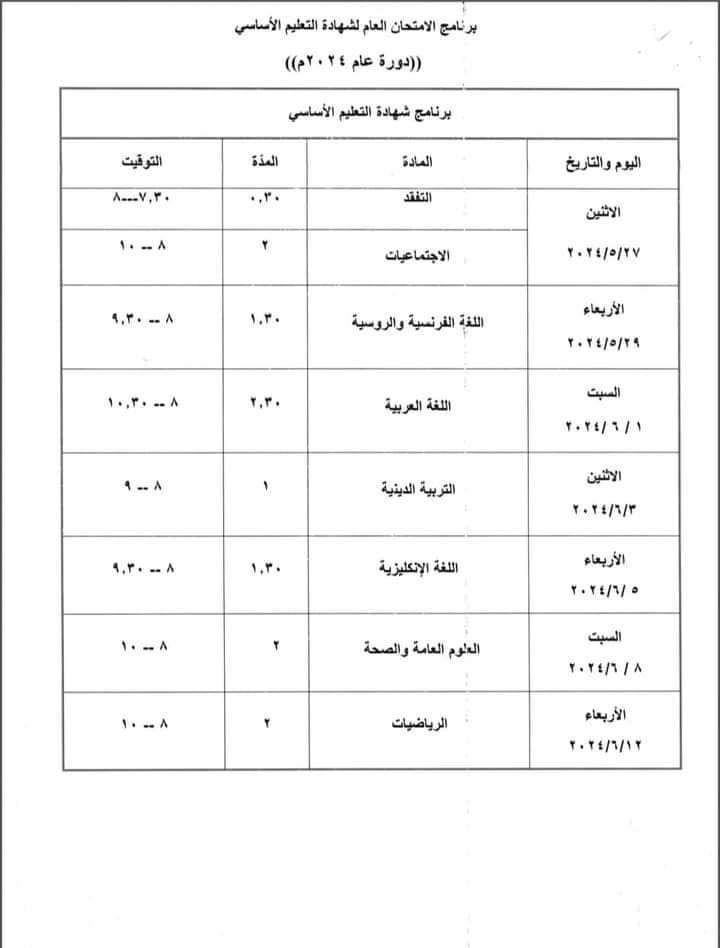 صورة برنامج امتحان الشهادة الإعدادية العامة دورة 2024